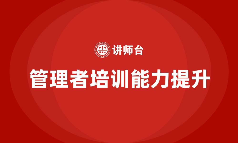 文章企业管理者的缩略图