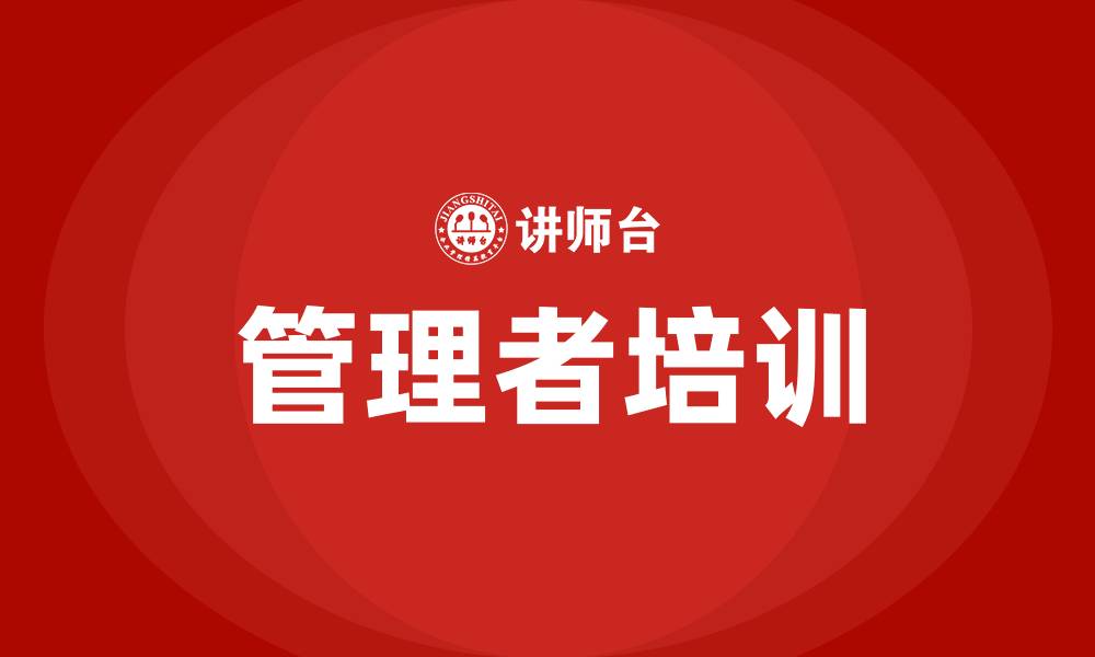 文章企业管理者的培训的缩略图