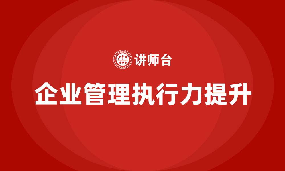 文章企业管理执行力的缩略图