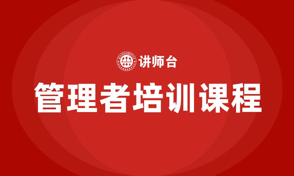 管理者培训课程