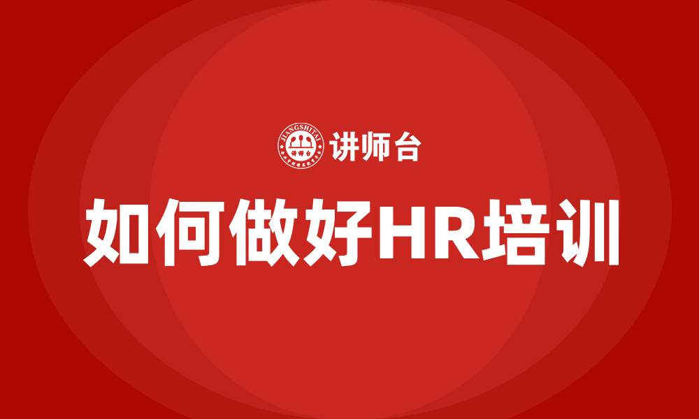 文章如何做好HR培训的缩略图