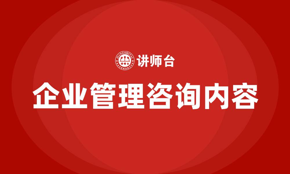 文章企业管理咨询包括哪些内容的缩略图