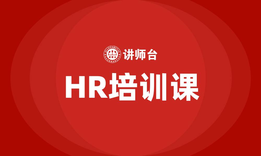 文章HR培训课的缩略图