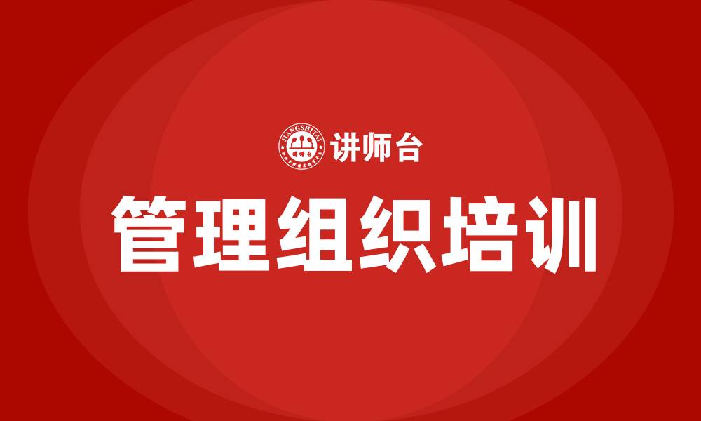 文章企业管理组织培训班的缩略图