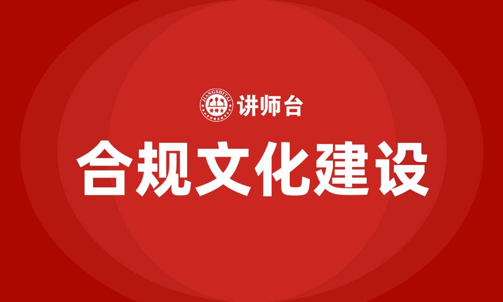 文章企业合规文化建设的缩略图