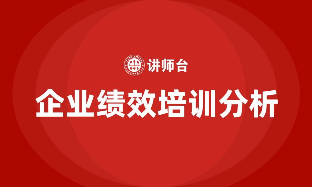 文章企业绩效的缩略图