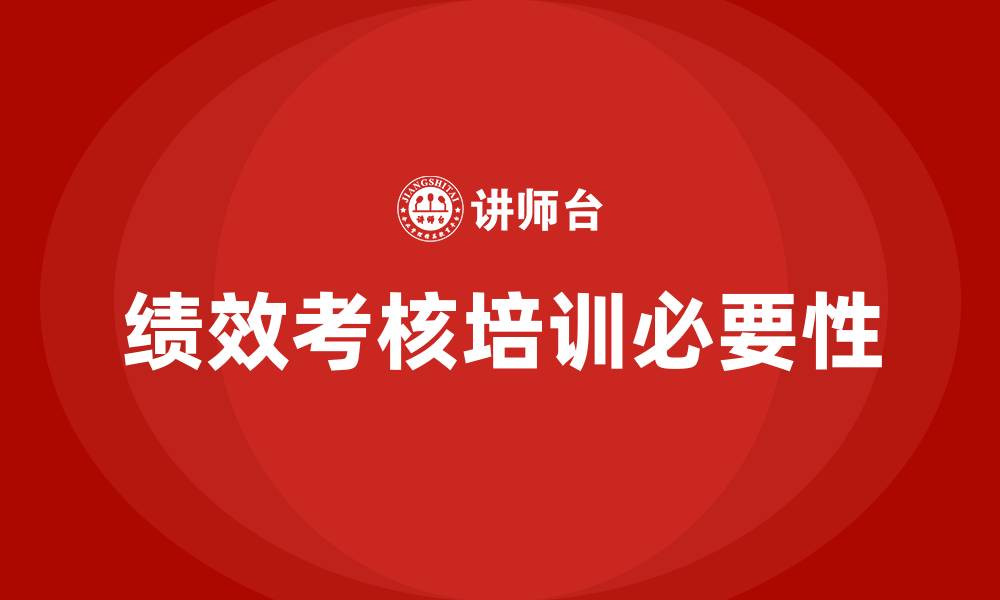 文章企业绩效考核培训的缩略图