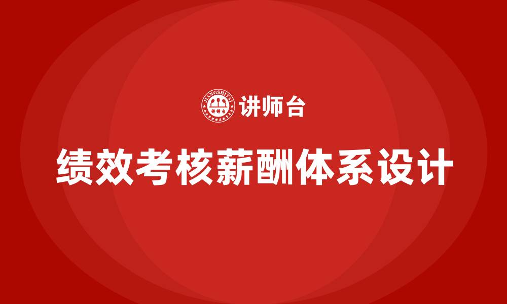 文章企业绩效考核与薪酬体系设计的缩略图