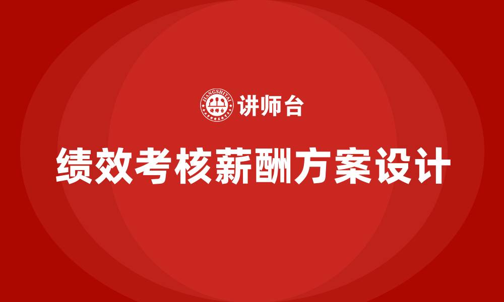文章企业绩效考核薪酬方案的缩略图