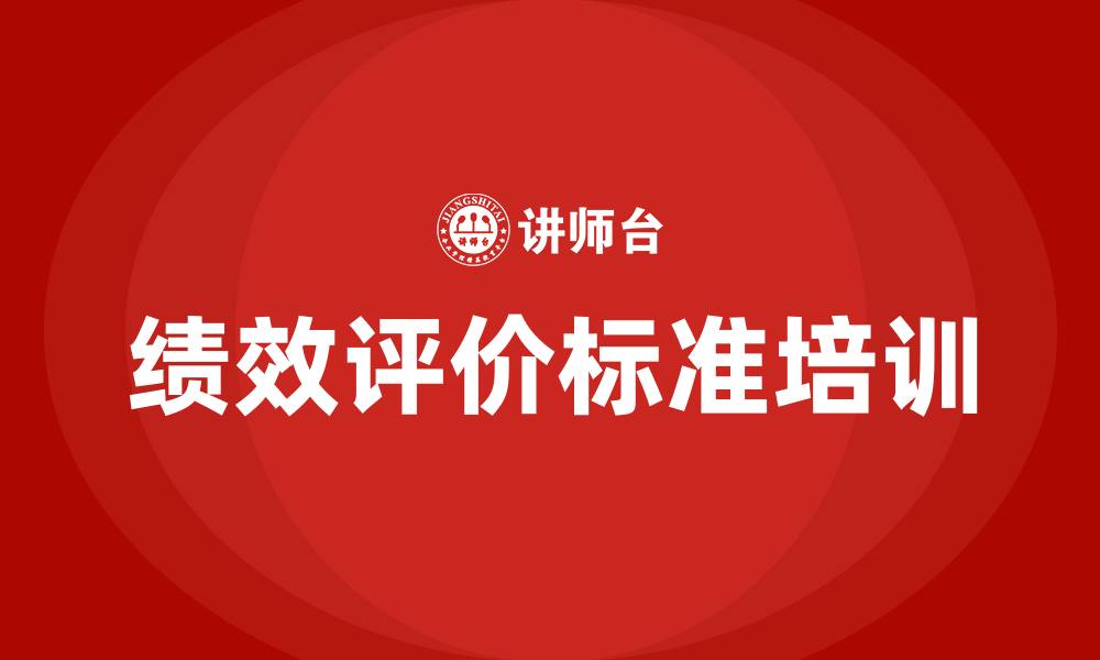 文章企业绩效评价标准的缩略图