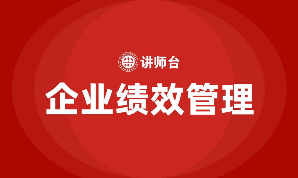 文章企业绩效是什么意思的缩略图