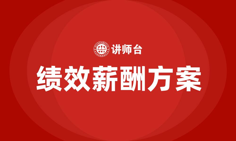 文章企业绩效薪酬工资方案的缩略图