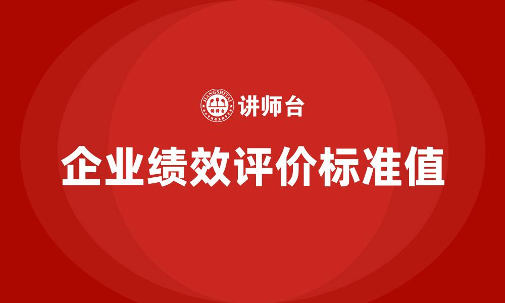 文章企业绩效评价标准值的缩略图