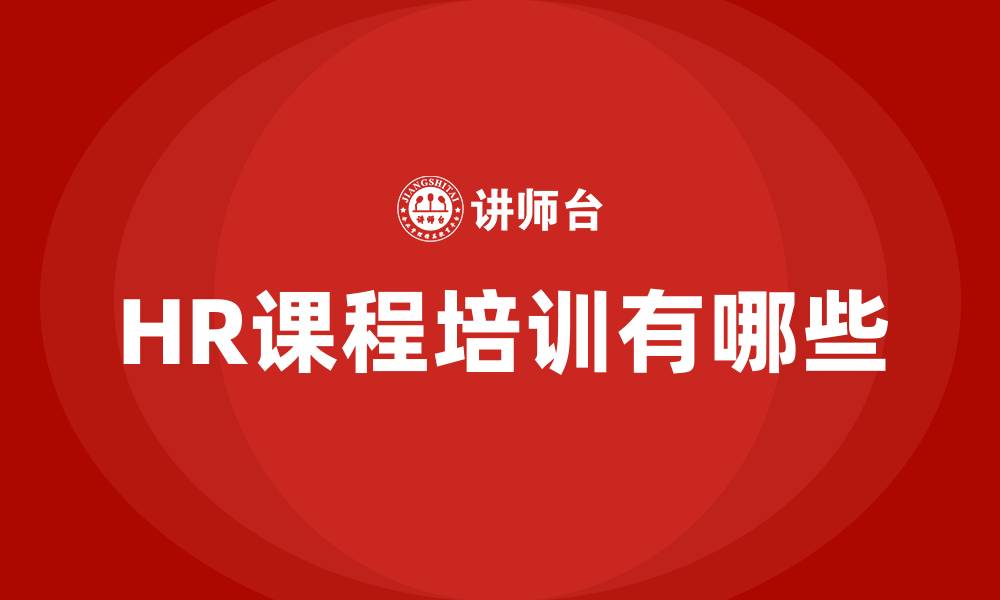 文章HR课程培训有哪些的缩略图