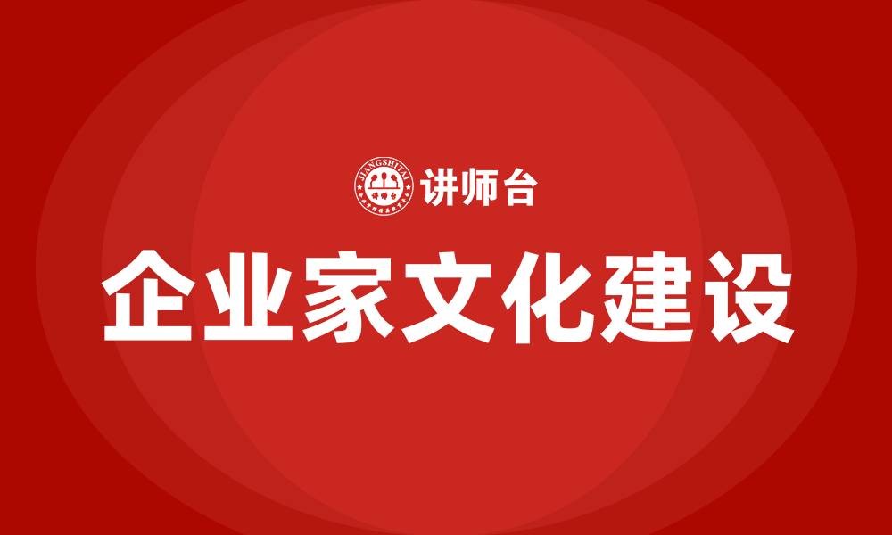 文章企业家文化建设方案的缩略图