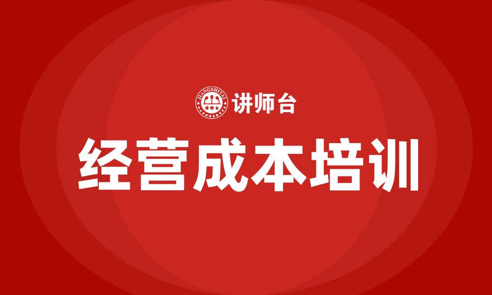 文章企业经营成本的缩略图