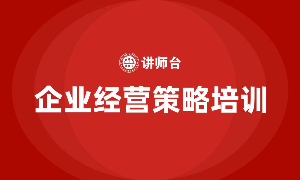 文章企业经营策略的缩略图