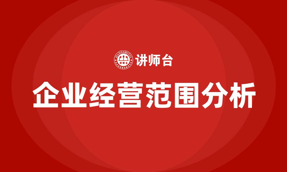 企业经营范围分析