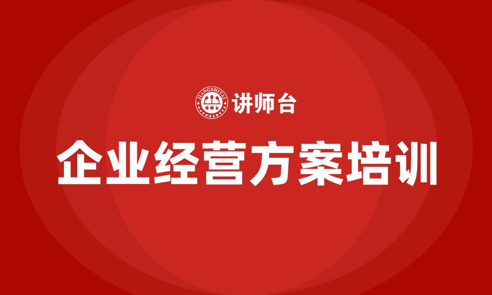 文章企业经营方案的缩略图