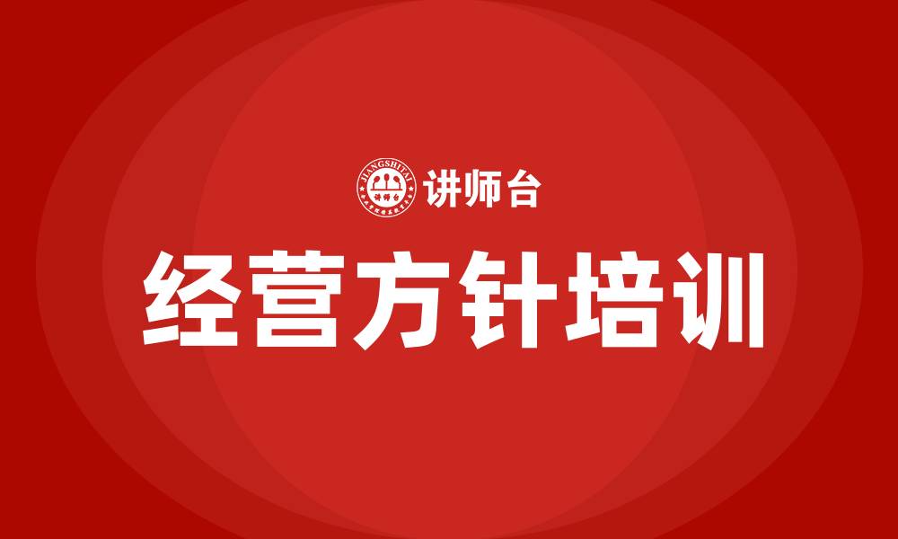 文章企业经营方针大全的缩略图