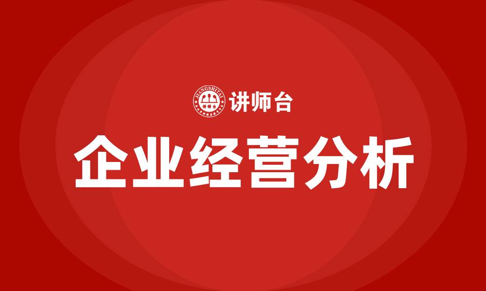 文章企业经营分析的重点内容有哪些的缩略图