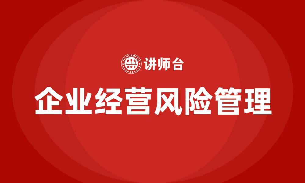 文章企业经营风险包括哪些内容的缩略图