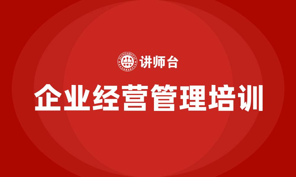 文章企业经营管理 培训课程的缩略图