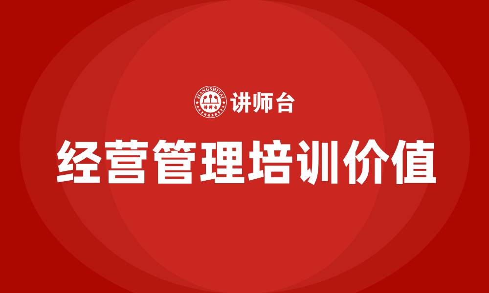 文章企业经营管理培训课的缩略图