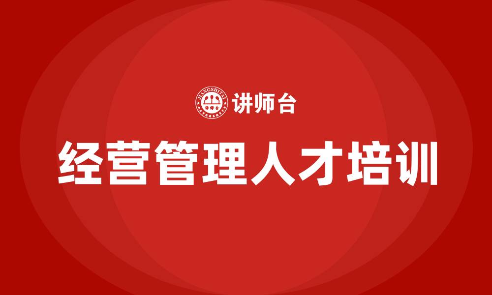 文章企业经营管理人才培训的缩略图