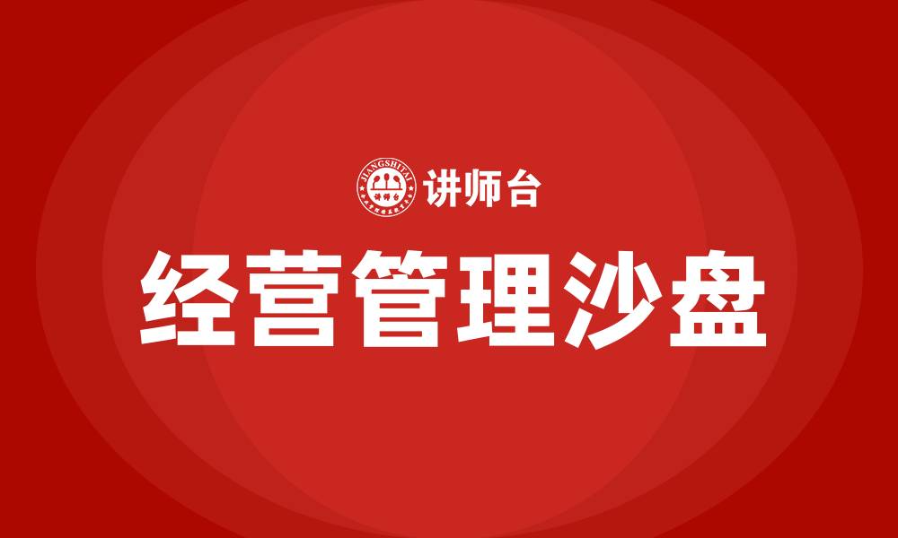 文章企业经营管理沙盘的缩略图