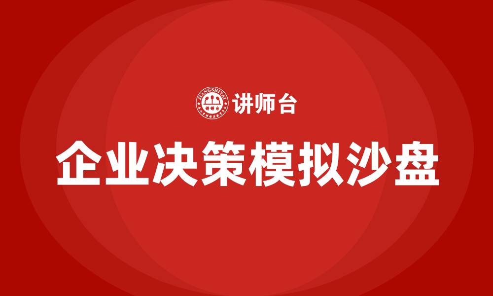 企业决策模拟沙盘