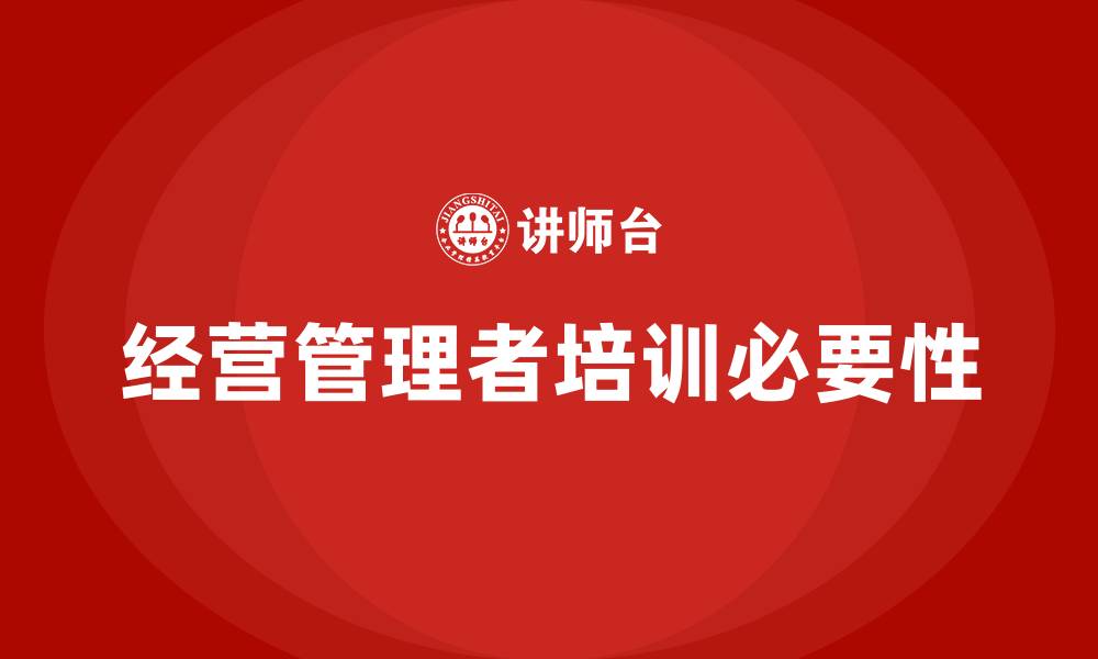 文章企业经营管理者培训的缩略图