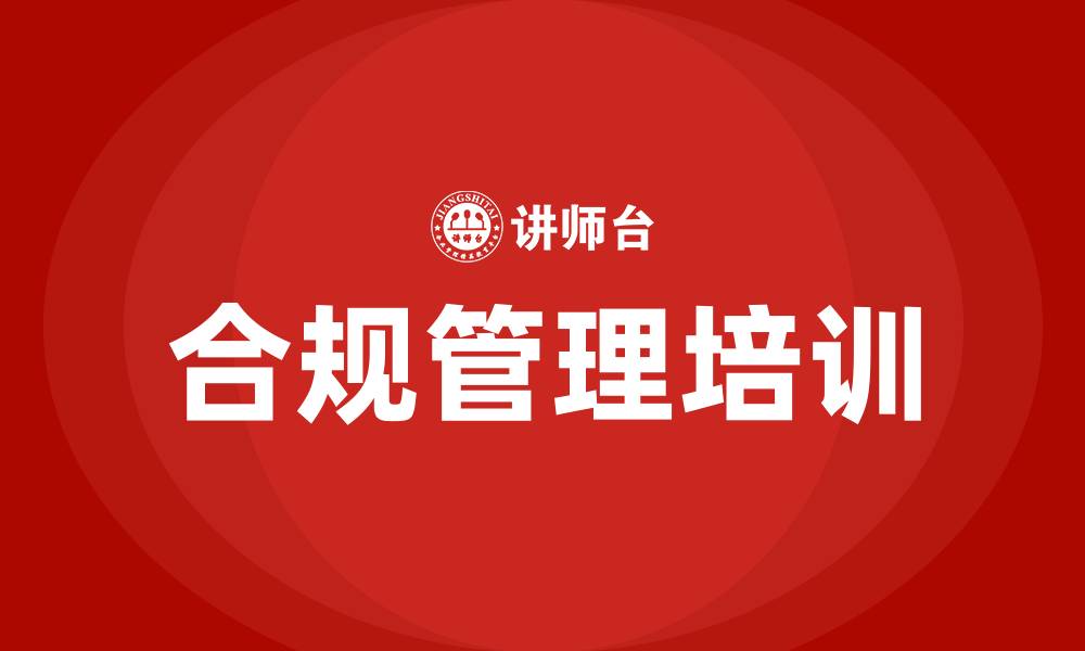 文章企业经营合规管理的缩略图