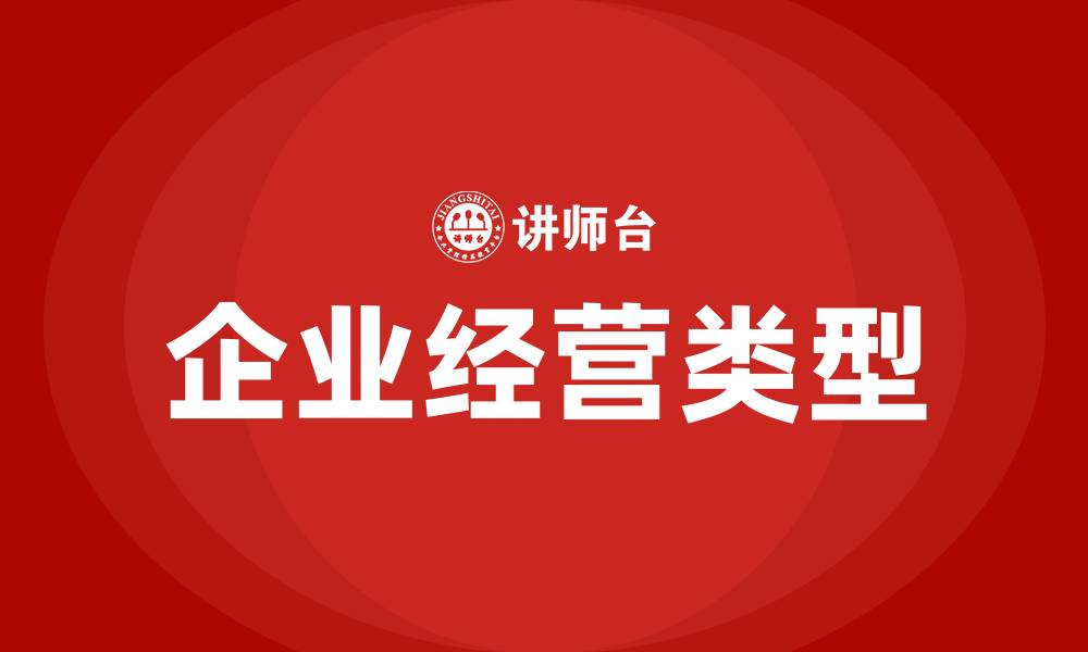企业经营类型