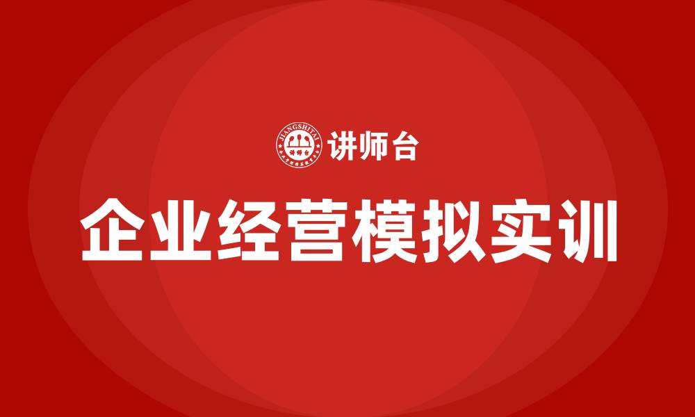 文章企业经营模拟实训的缩略图