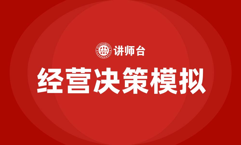 文章企业经营决策模拟的缩略图