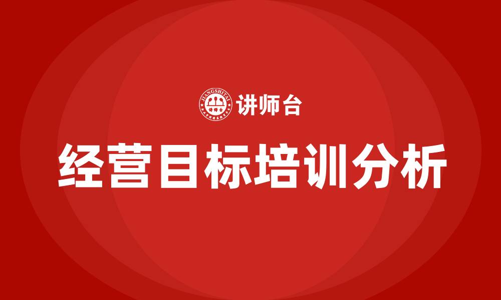 文章企业经营目标的缩略图