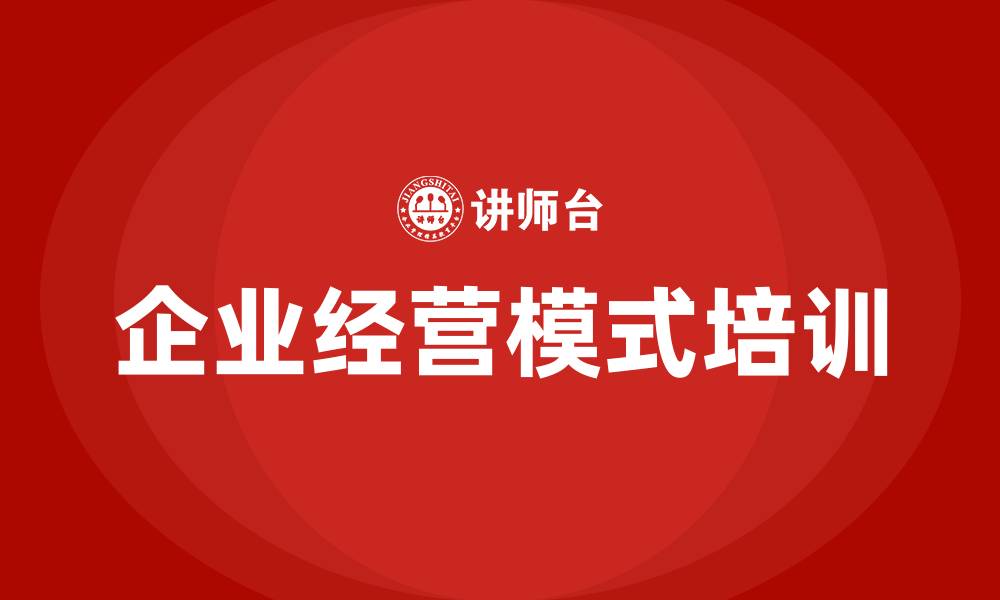 文章企业经营模式有哪些的缩略图