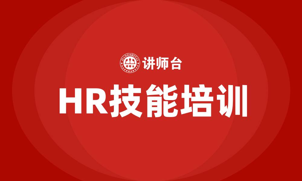 HR技能培训