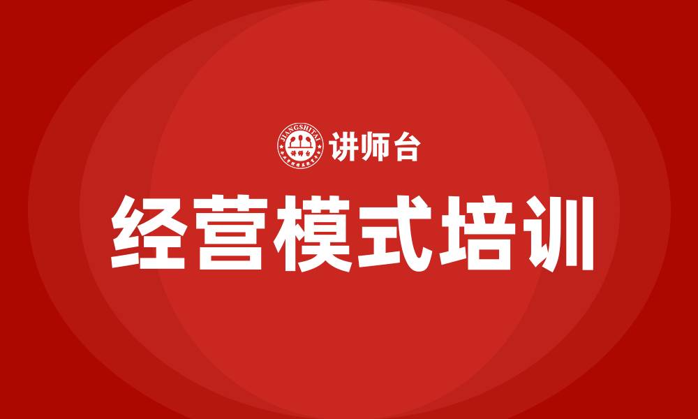 文章企业经营模式的缩略图