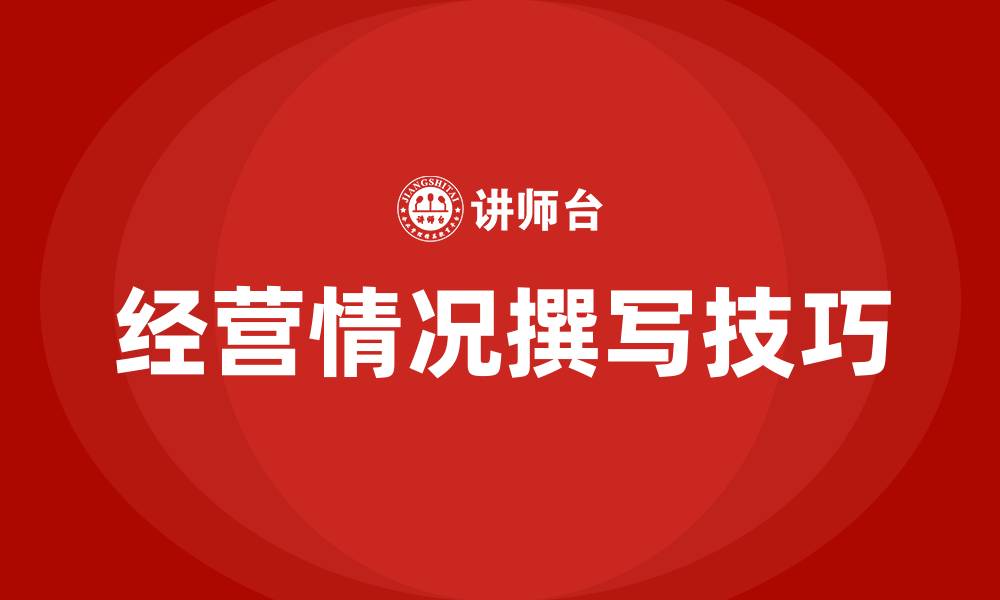 文章企业经营情况怎么写的缩略图
