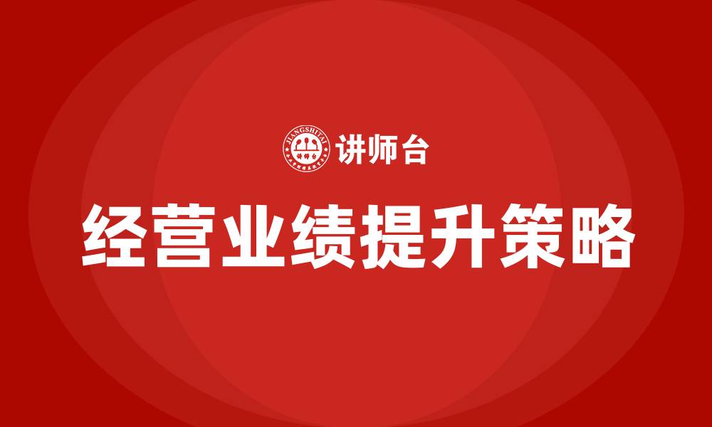 文章企业经营业绩的缩略图