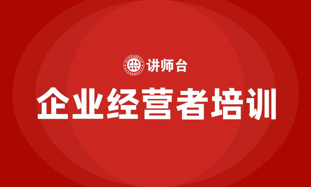 文章企业经营者培训的缩略图