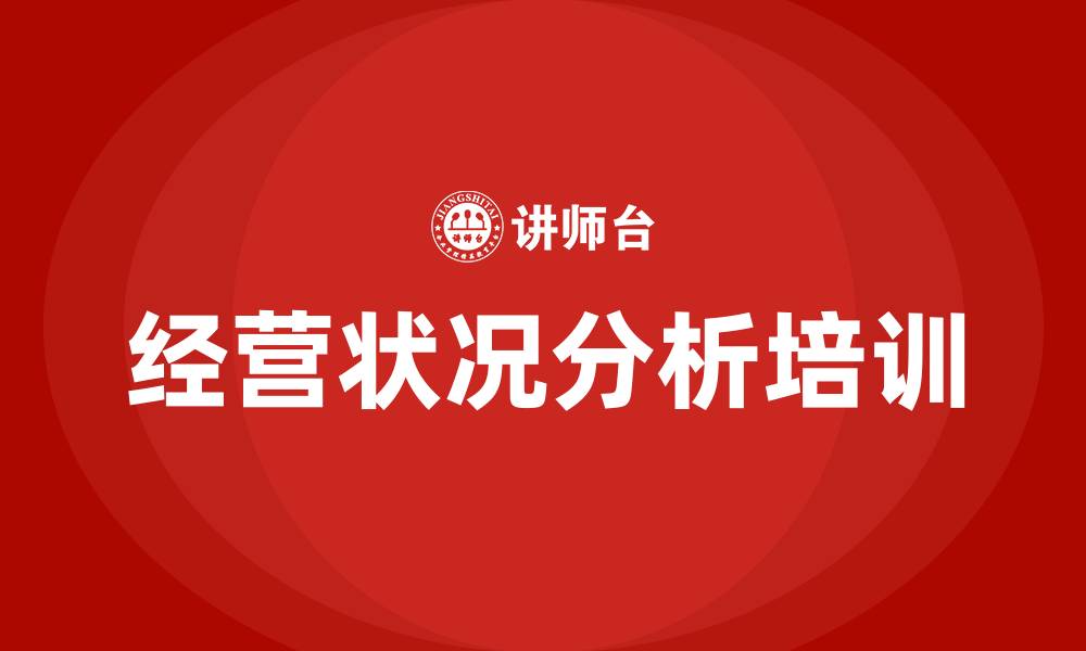 文章企业经营状况分析的缩略图