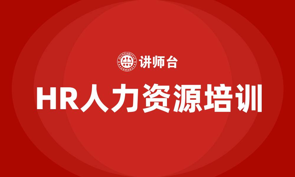 文章HR人力资源培训的缩略图