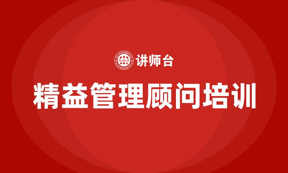 文章企业精益管理顾问的缩略图
