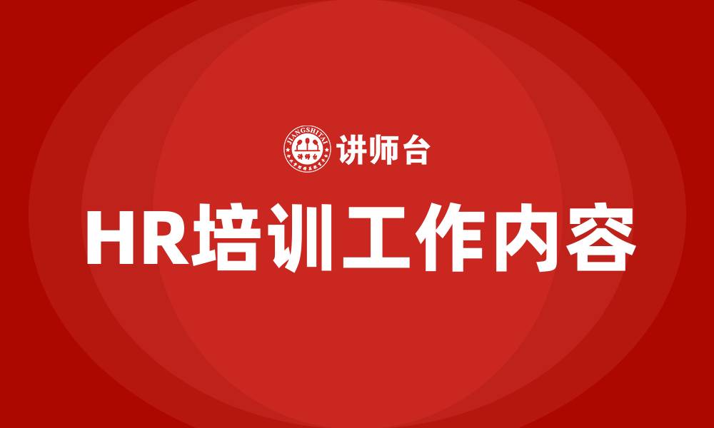 文章HR培训工作内容的缩略图