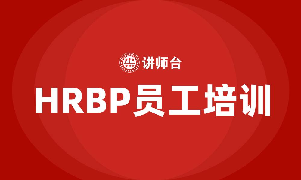 文章HRBP员工培训的缩略图