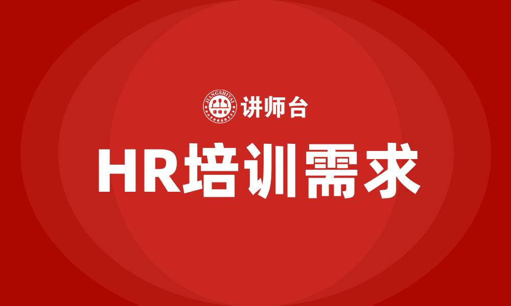 HR培训需求