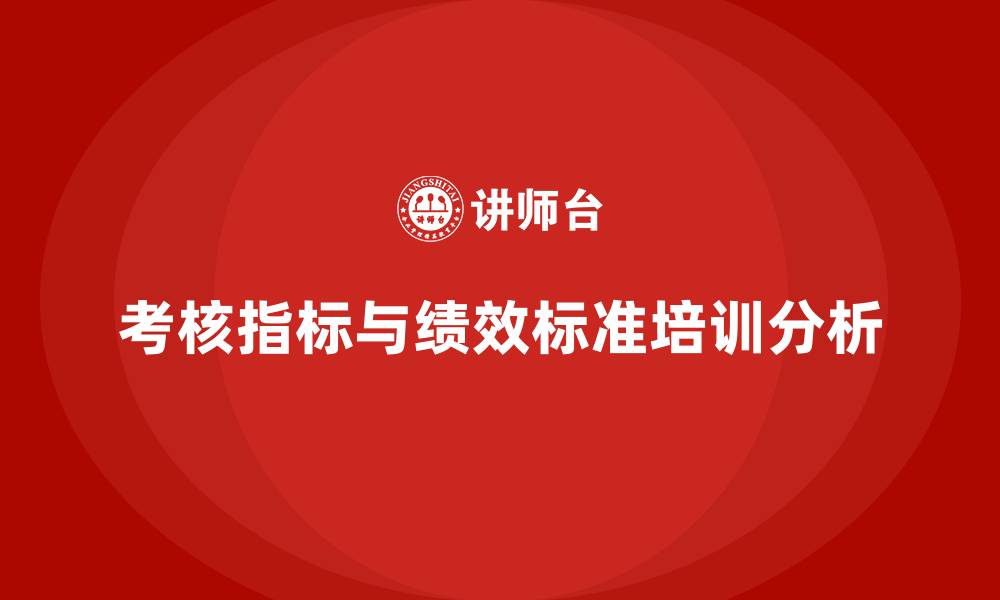 文章企业考核指标与绩效标准的缩略图